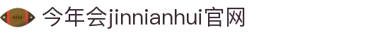 中国·今年会-www.jinnianhui.com|官方网站