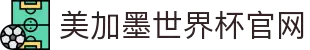 美加墨世界杯(官方中文网站) - -2026WorldCup